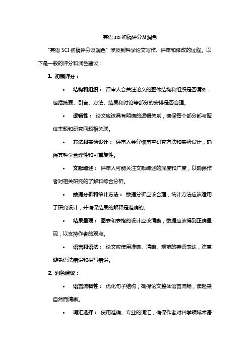 英语sci初稿评分及润色