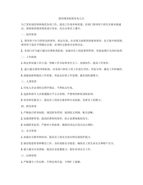 新的规章制度发布之后