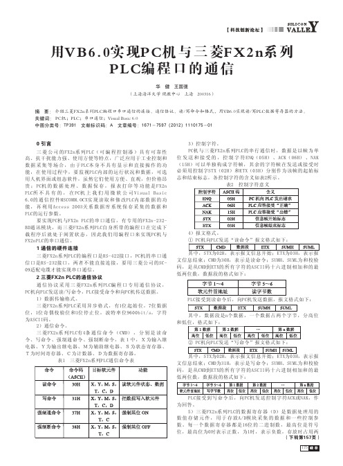 用VB6.0实现PC机与三菱FX2n系列PLC编程口的通信