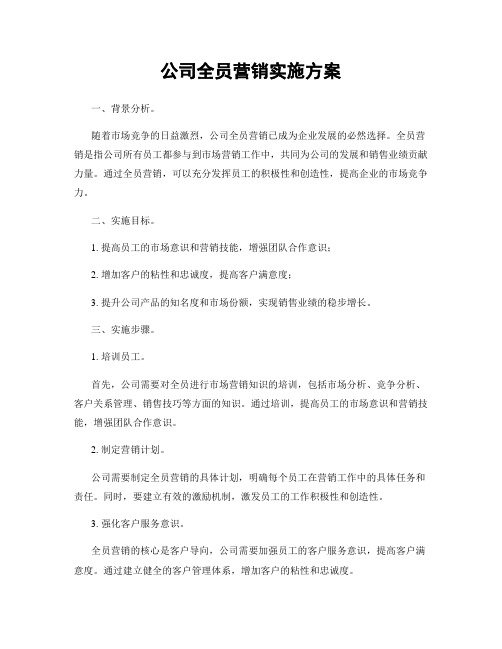 公司全员营销实施方案