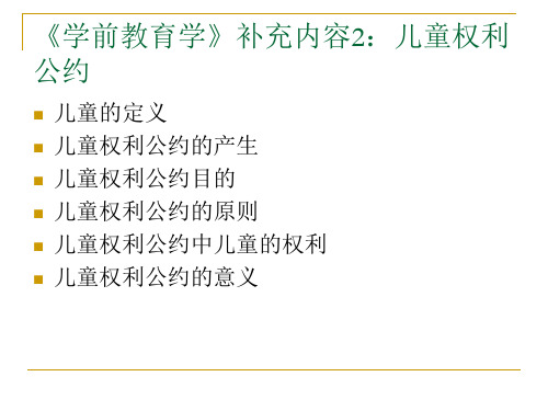 《学前教育学》补充内容：儿童权利公约