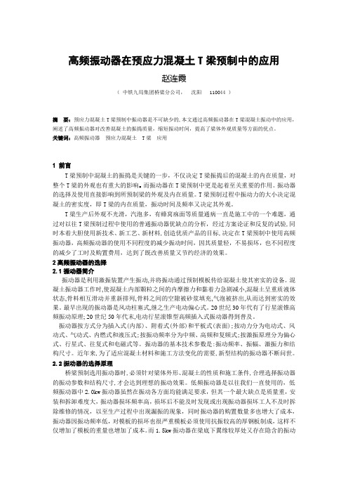 高频振动器在预制梁中的应用论文 ok