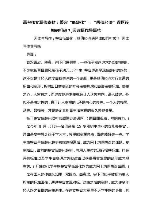 高考作文写作素材：整容“低龄化”：“颜值经济”误区该如何打破？,阅读写作导写练