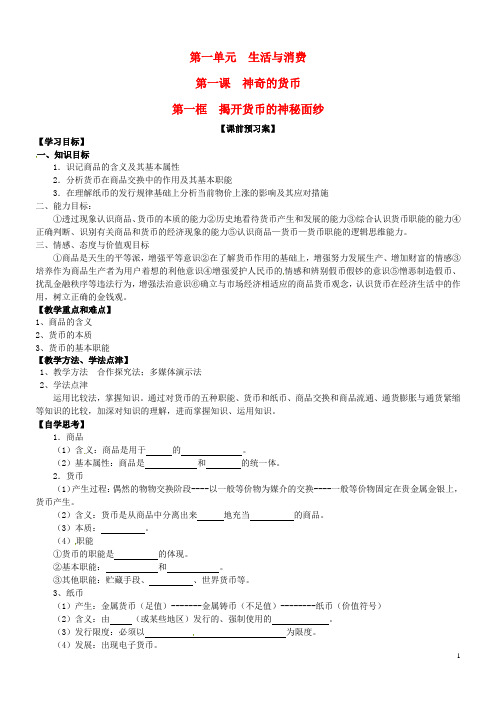 高中政治《1.1揭开货币的神秘面纱》学案新人教版必修1