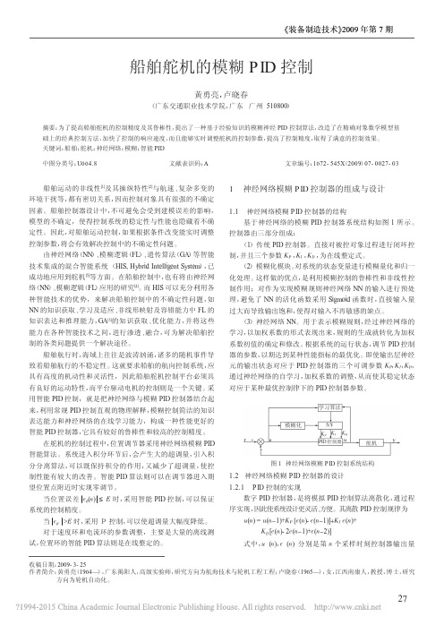 船舶舵机的模糊PID控制