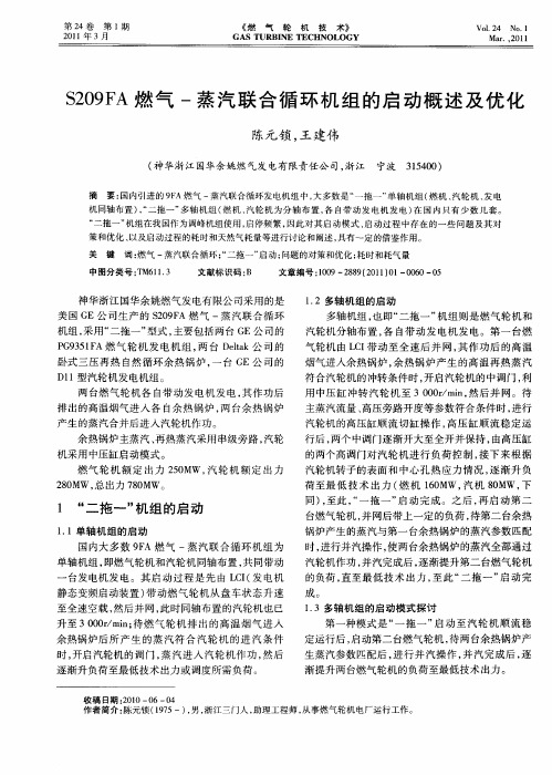 S209FA燃气-蒸汽联合循环机组的启动概述及优化