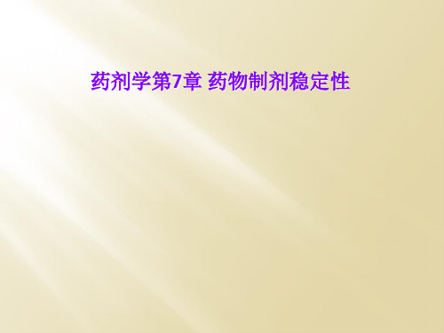 药剂学第7章 药物制剂稳定性