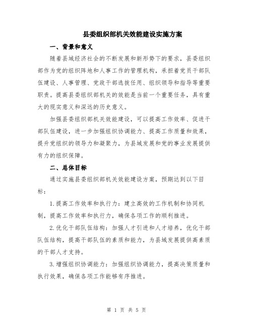 县委组织部机关效能建设实施方案