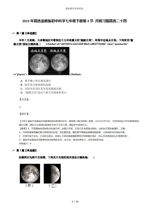 2019年精选浙教版初中科学七年级下册第4节 月相习题精选二十四