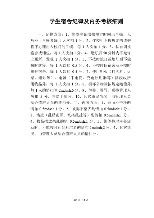 【学校管理规章制度】学生宿舍纪律及内务考核细则
