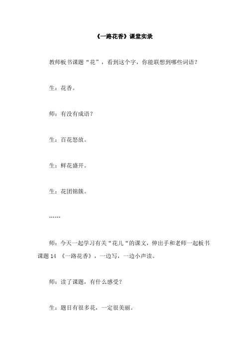 《一路花香》课堂实录