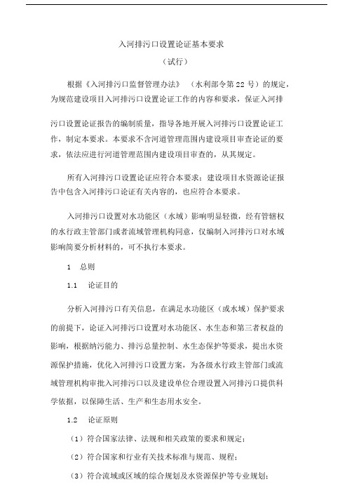 (完整版)入河排污口设置论证基本要求.doc