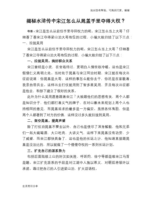 历史趣谈揭秘水浒传中宋江怎么从晁盖手里夺得大权？
