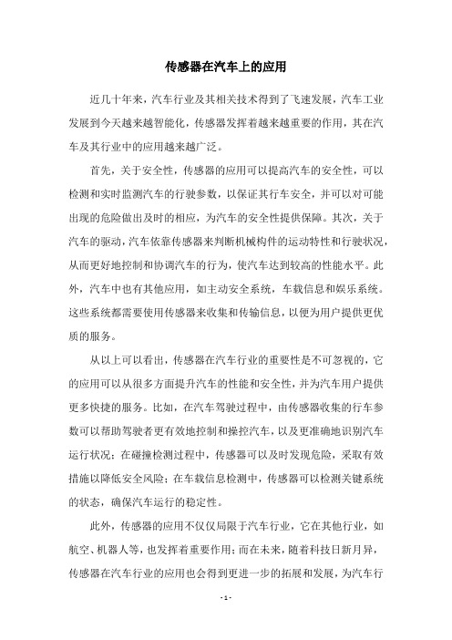 传感器在汽车上的应用