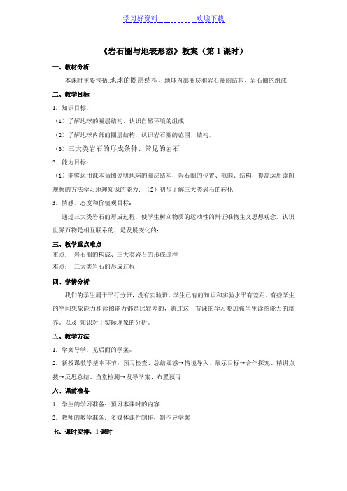 岩石圈与地表形态教案)