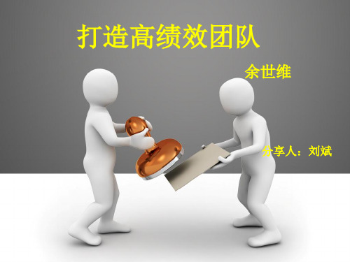 打造高绩效团队