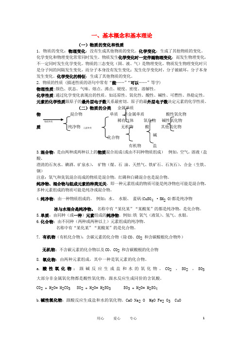 山东省临沂市郯城县九年级化学复习 基本概念和基本理论