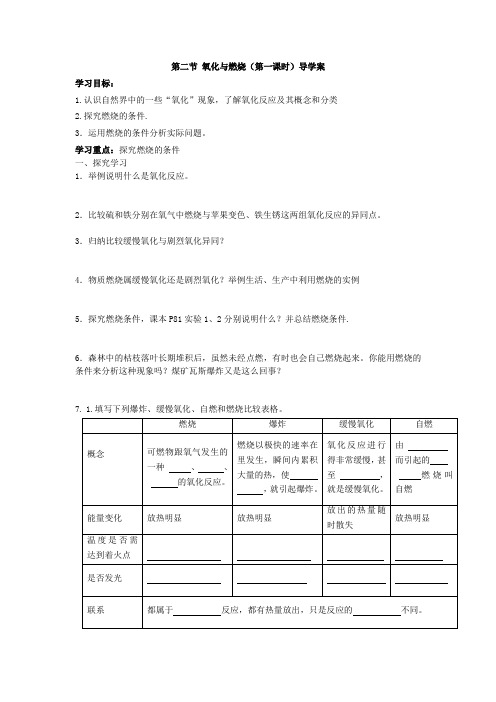 第二节氧化与燃烧导学案(2课时)