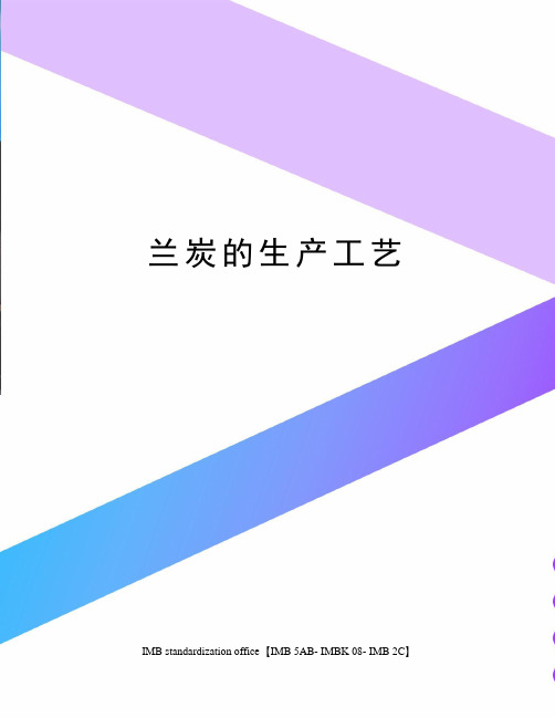 兰炭的生产工艺