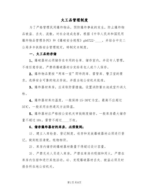 火工品管理制度（2篇）