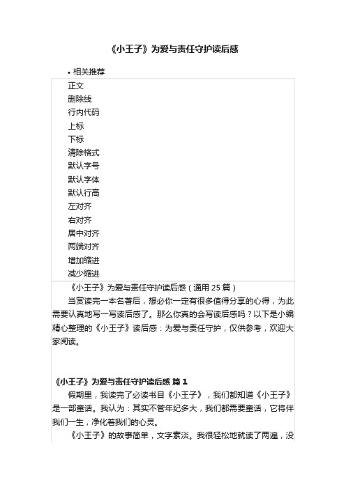 《小王子》为爱与责任守护读后感