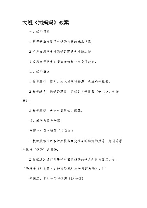 大班《我妈妈》市公开课获奖教案省名师优质课赛课一等奖教案