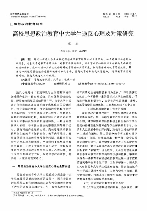 高校思想政治教育中大学生逆反心理及对策研究