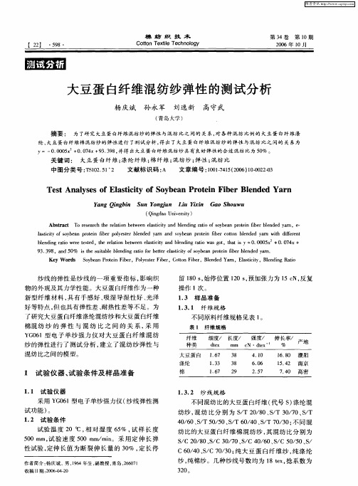 大豆蛋白纤维混纺纱弹性的测试分析