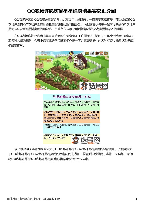 QQ农场许愿树摘星星许愿池果实总汇介绍