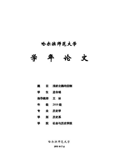 浅析北魏均田制