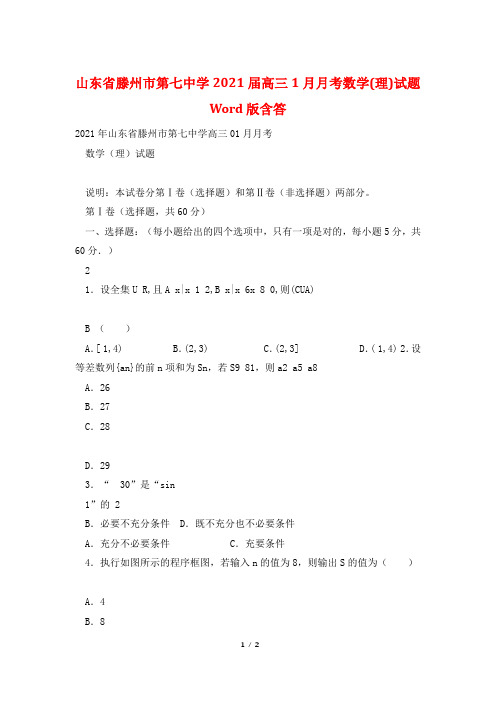 山东省滕州市第七中学2021届高三1月月考数学(理)试题 Word版含答