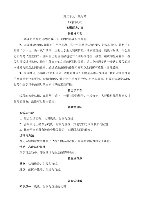 北京师大版小学数学四年级上册第二单元第1课时《线的认识》备课解决方案