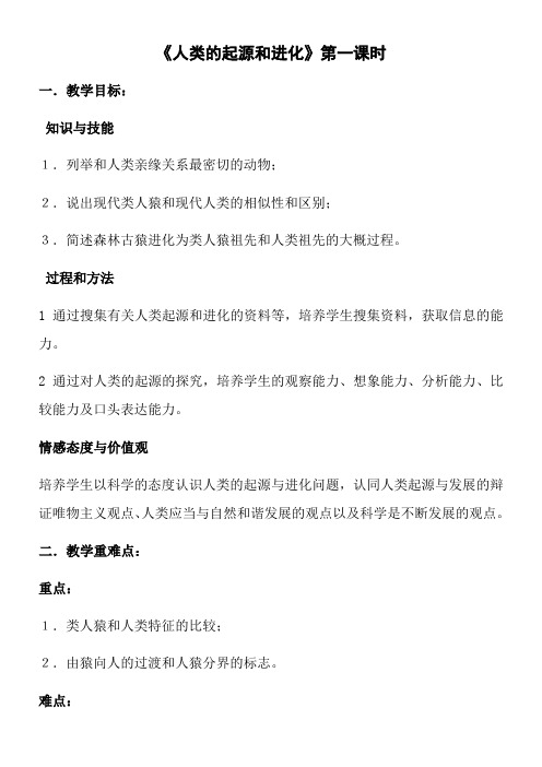 初中八年级生物教案-北师大版初中生物八年级下册 第节 人类的起源与进化【区一等奖】