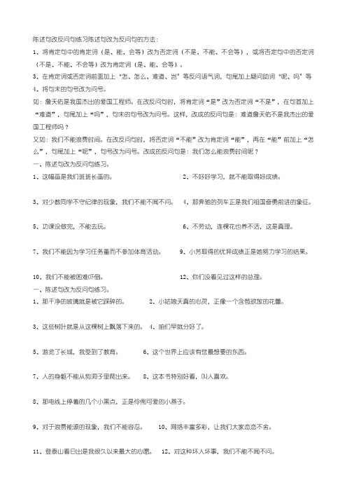陈述句与反问句互改的方法