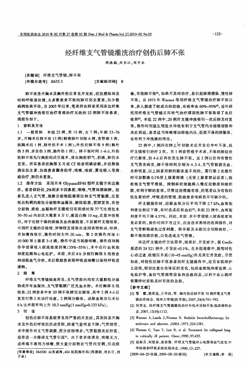 经纤维支气管镜灌洗治疗创伤后肺不张