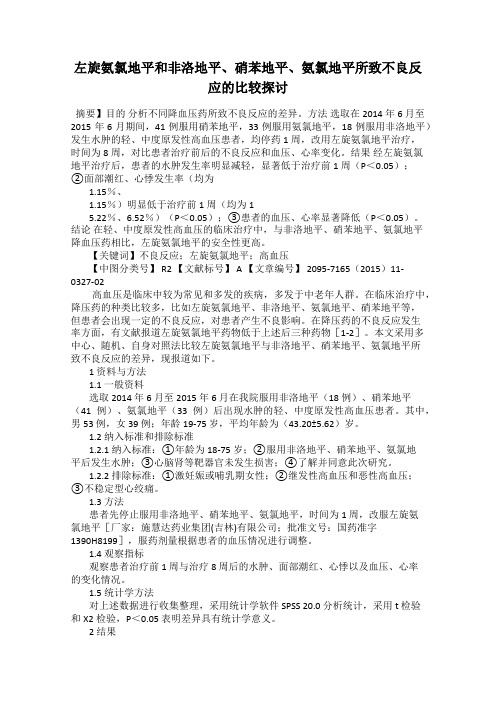 左旋氨氯地平和非洛地平、硝苯地平、氨氯地平所致不良反应的比较探讨