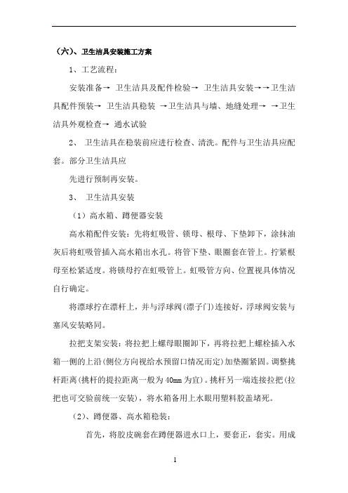 卫生洁具安装施工方案