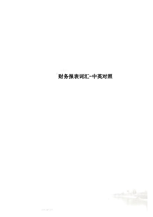 财务报表词汇-中英对照