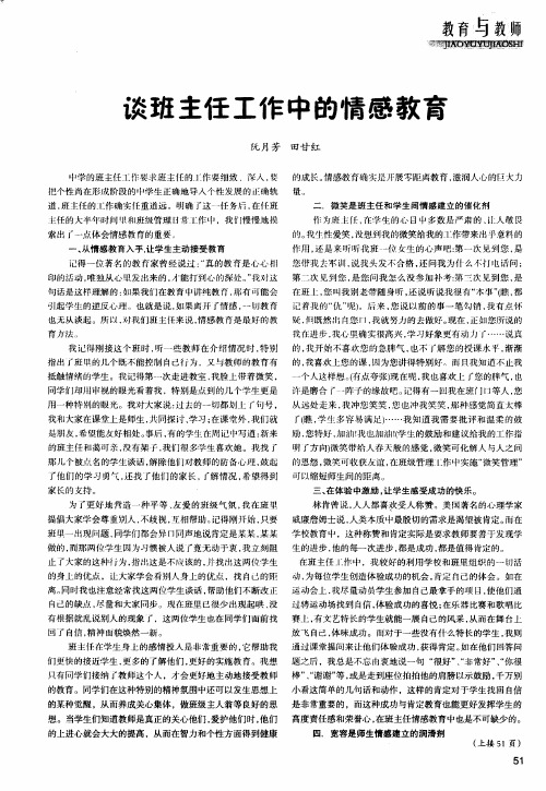 谈班主任工作中的情感教育