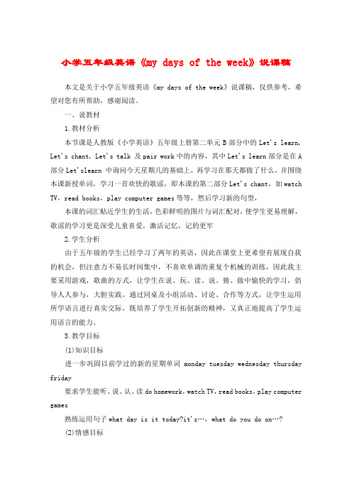 小学五年级英语《my days of the week》说课稿