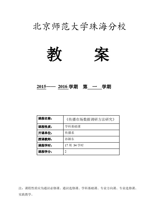北京师范大学珠海分校教案