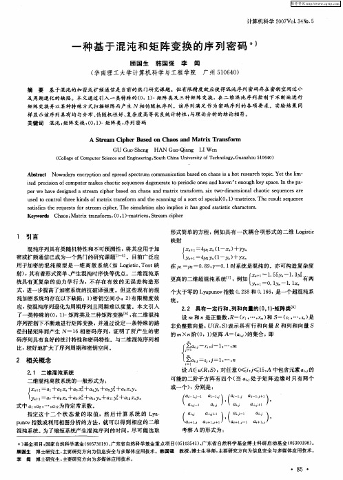 一种基于混沌和矩阵变换的序列密码