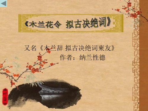 木兰花令木兰辞拟古决绝词柬友译文深度解析-纳兰性德(课堂PPT)