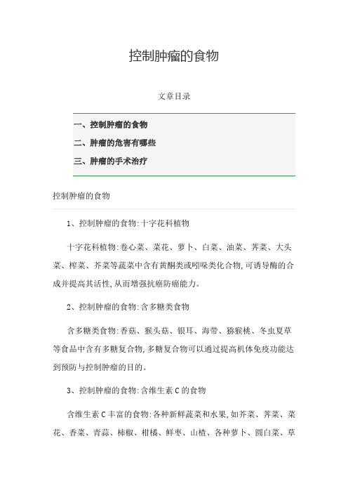 控制肿瘤的食物