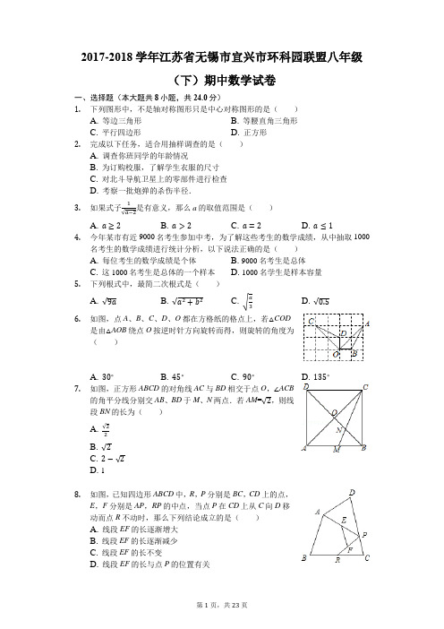 2017-2018学年江苏省无锡市宜兴市环科园联盟八年级(下)期中数学试卷(解析版)