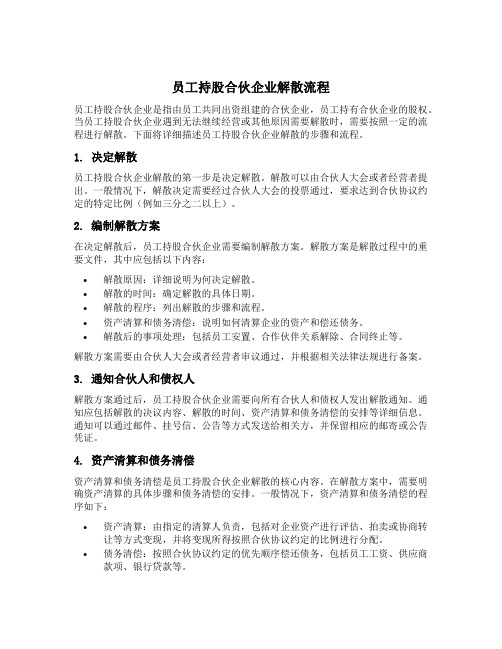 员工持股合伙企业解散流程