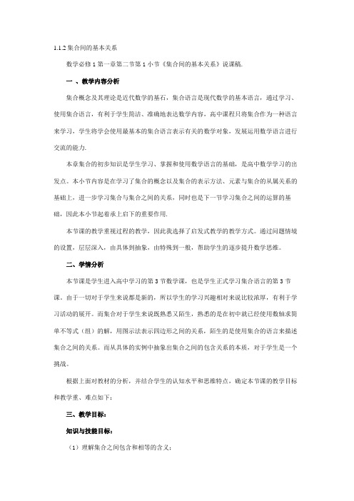 集合间的基本关系说课稿