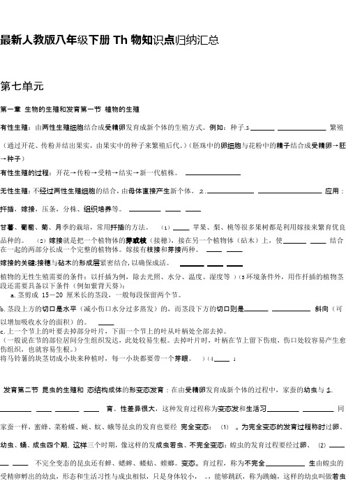 人教版八年级生物下册知识点归纳汇总