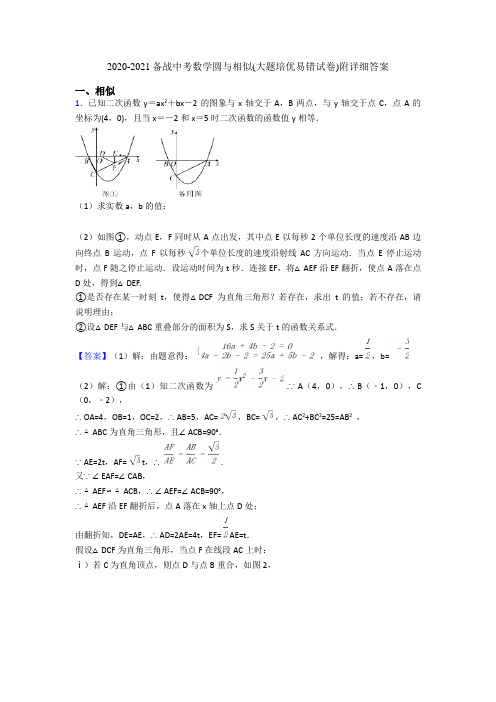 2020-2021备战中考数学圆与相似(大题培优易错试卷)附详细答案