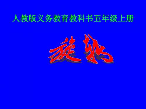人教版小学数学五年级上册《旋转》课件28页PPT